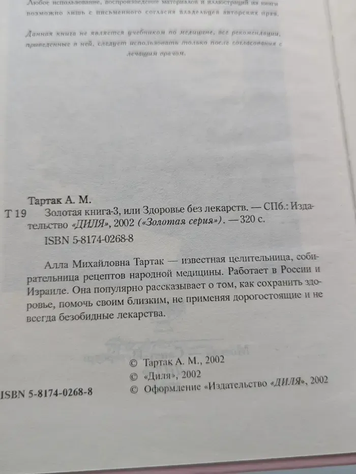 Золотая серия. Золотая книга-3. Или здоровье без лекарств