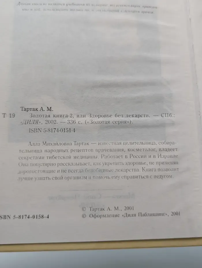Золотая серия. Золотая книга-2, или Здоровье без лекарств