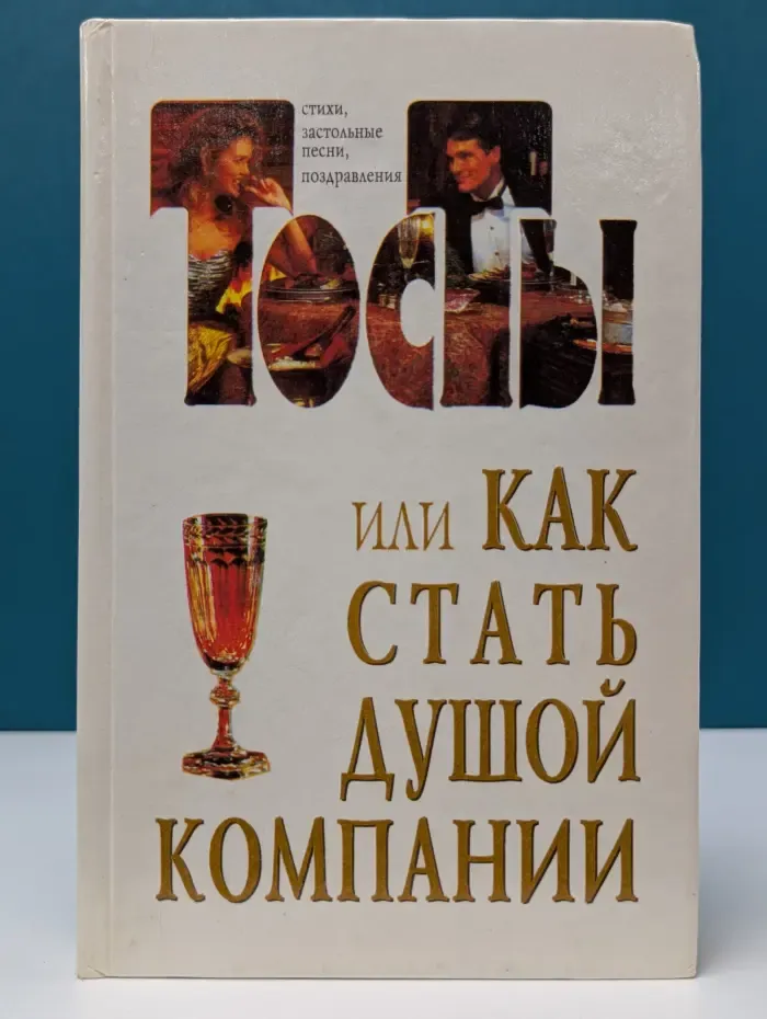 Тосты, или как стать душой компании