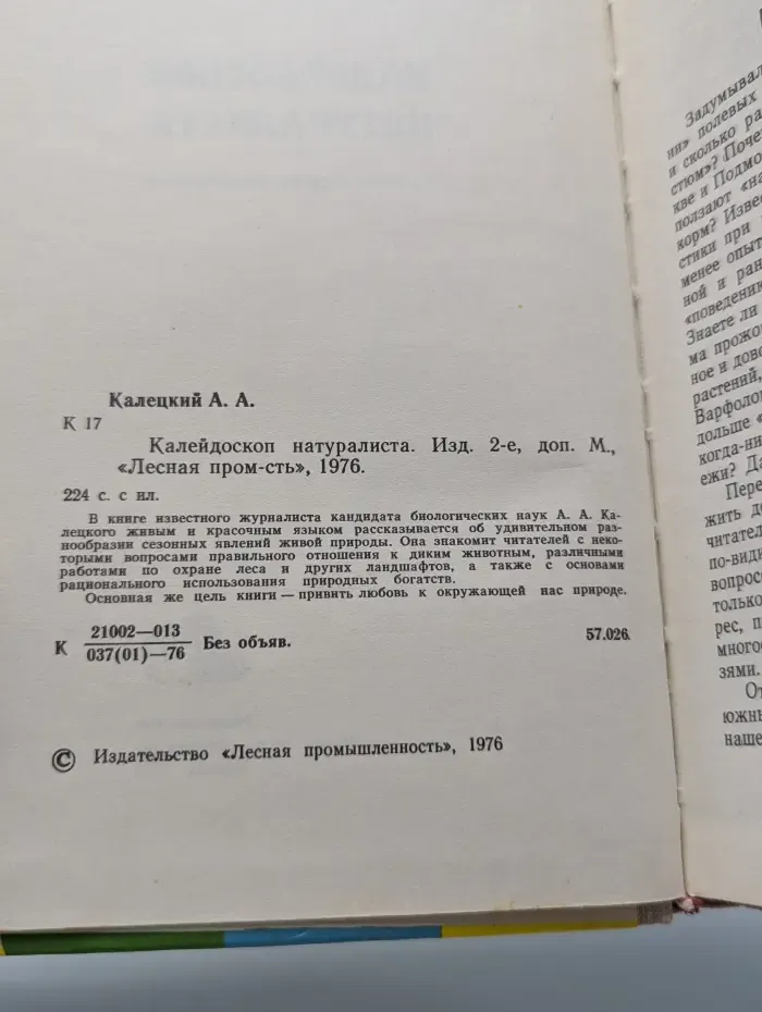 Калейдоскоп натуралиста