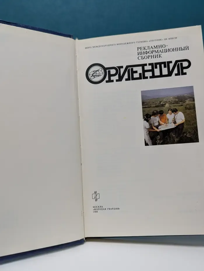 Ориентир. Рекламно-информационный сборник