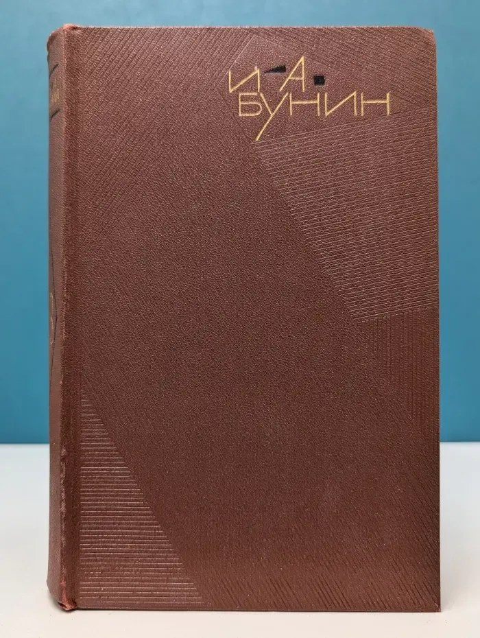 И. А. Бунин. Собрание сочинений в 9 томах. Том 8