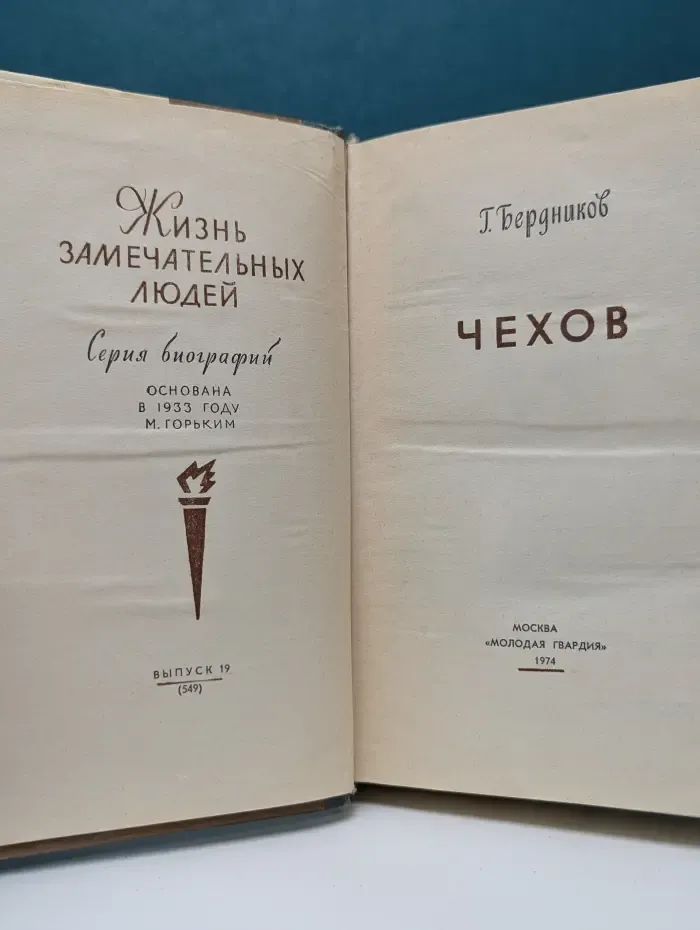 Жизнь замечательных людей. Чехов