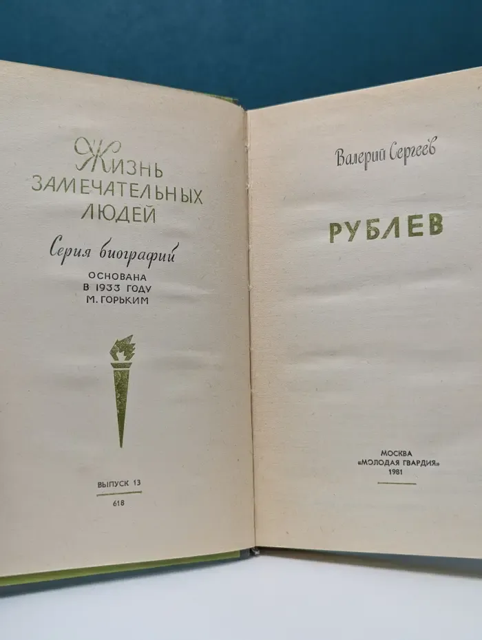 Жизнь замечательных людей. Рублев