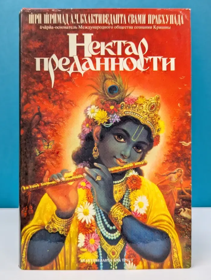 Нектар преданности