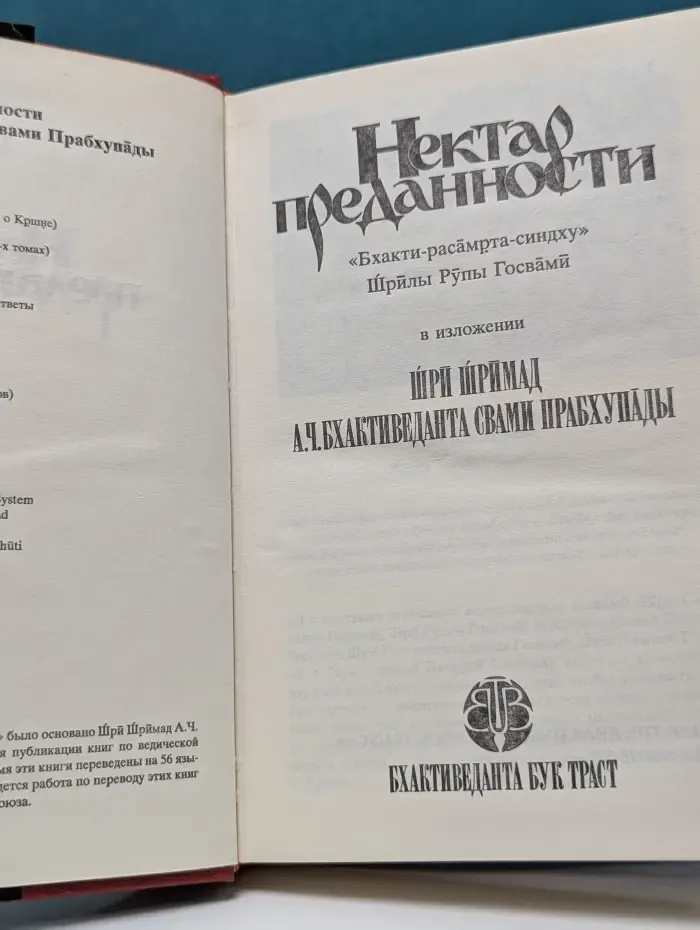 Нектар преданности
