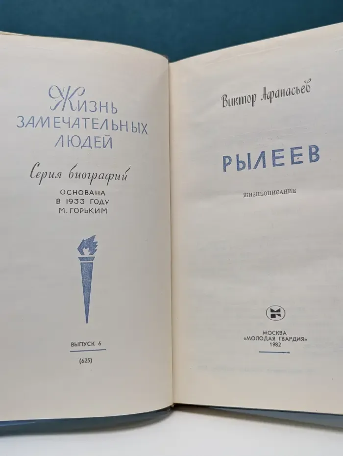 Жизнь замечательных людей. Рылеев. Жизнеописание
