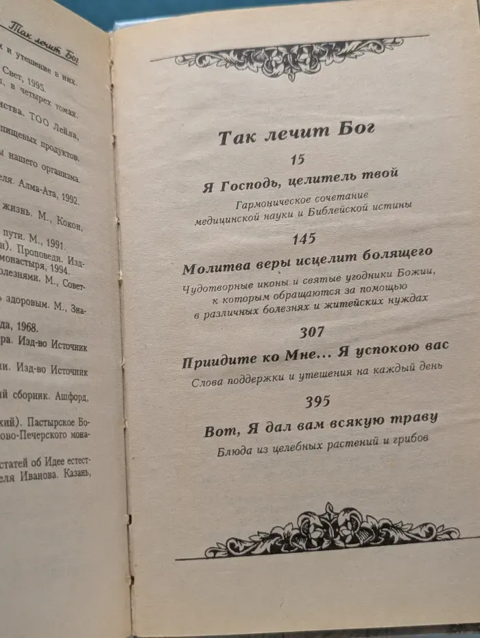 Так лечит Бог