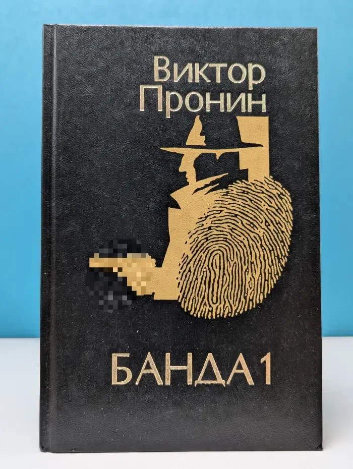 Банда 1