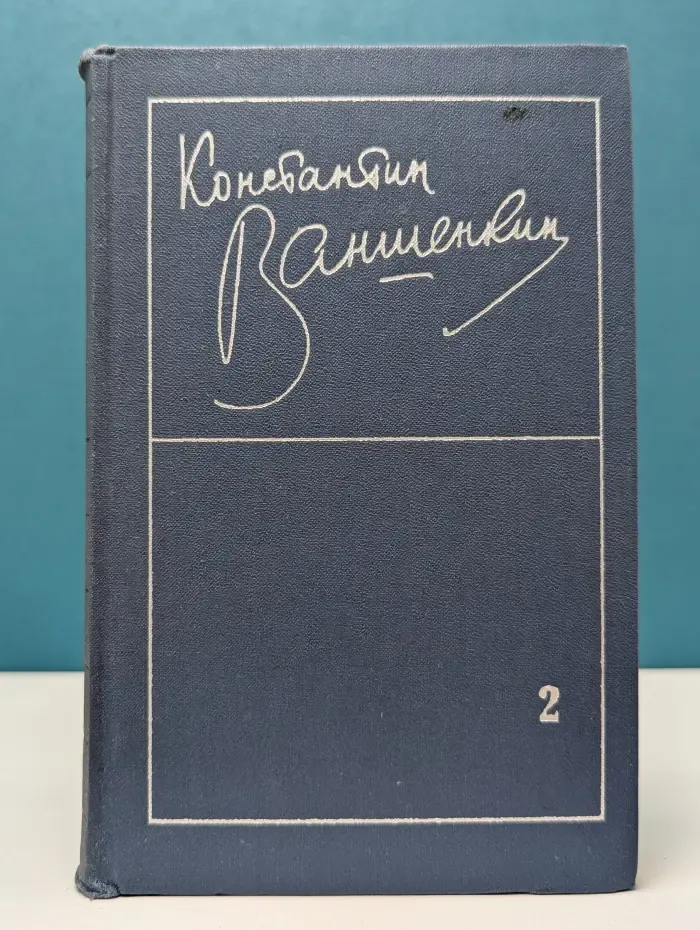 К. Я. Ваншенкин. Избранные стихотворения в 2 томах. Том 2