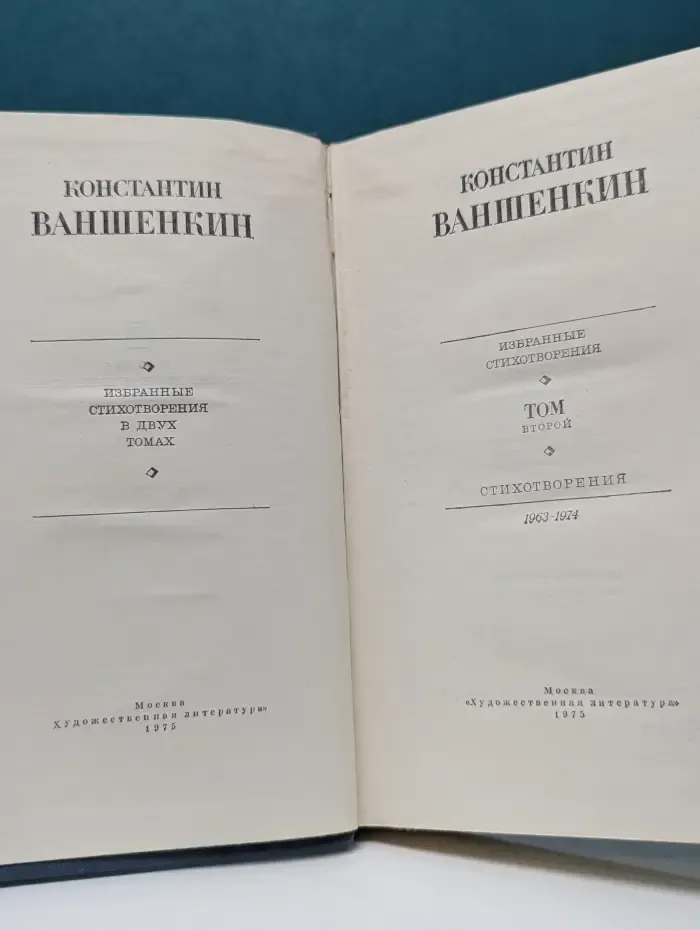К. Я. Ваншенкин. Избранные стихотворения в 2 томах. Том 2