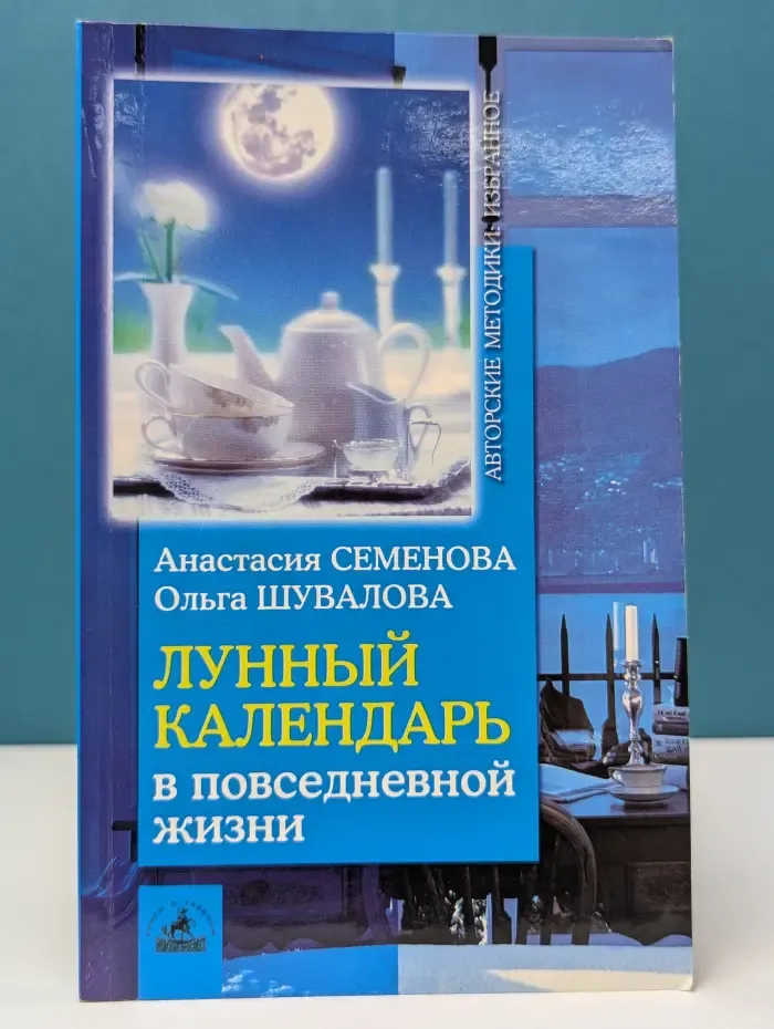 Авторские методики. Избранное. Лунный календарь в повседневной жизни