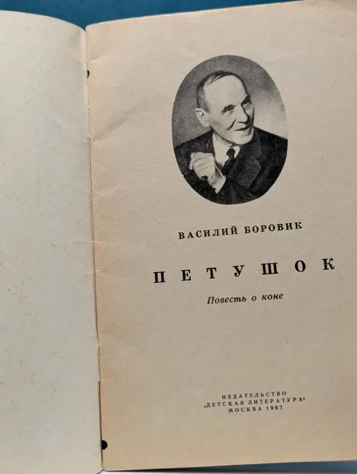 Книга за книгой. Петушок. Повесть о коне
