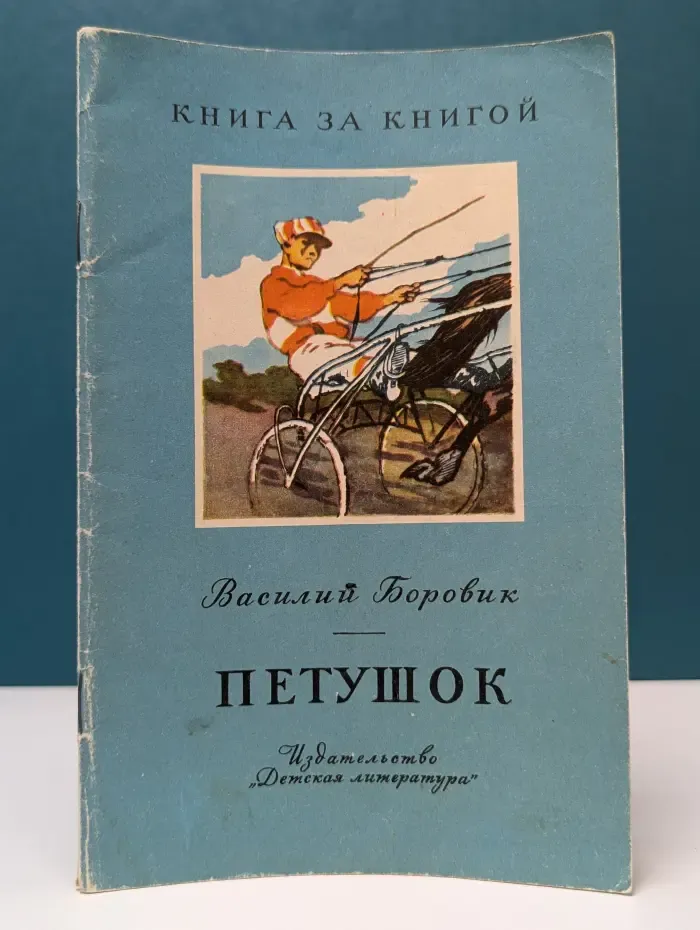 Книга за книгой. Петушок. Повесть о коне