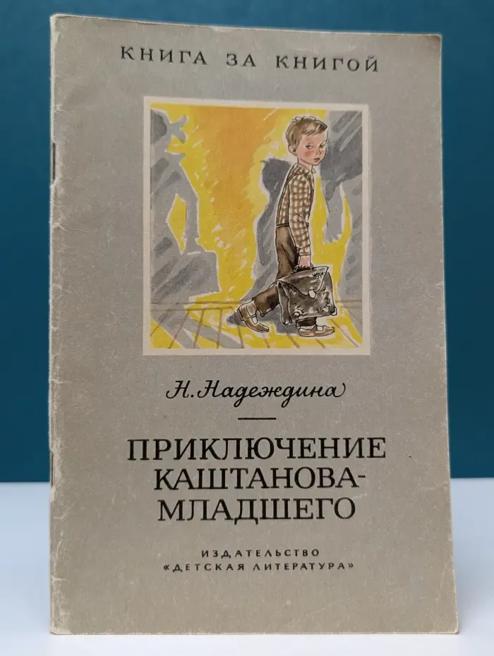 Приключение Каштанова-младшего