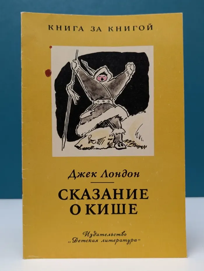 Сказание о Кише