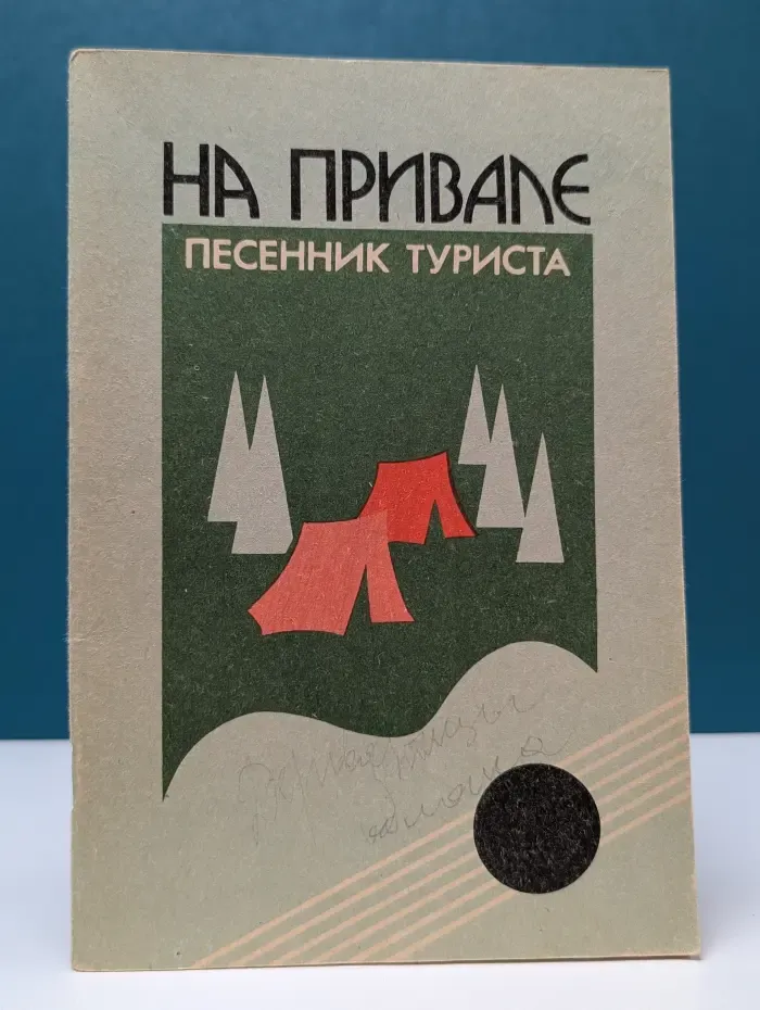 На привале. Песенник туриста