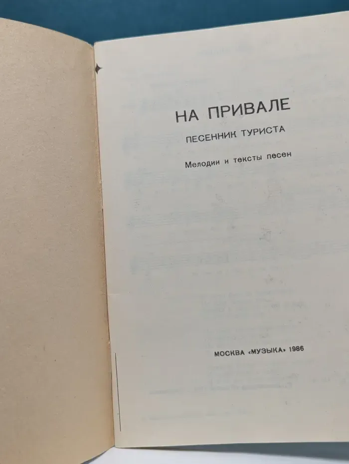 На привале. Песенник туриста