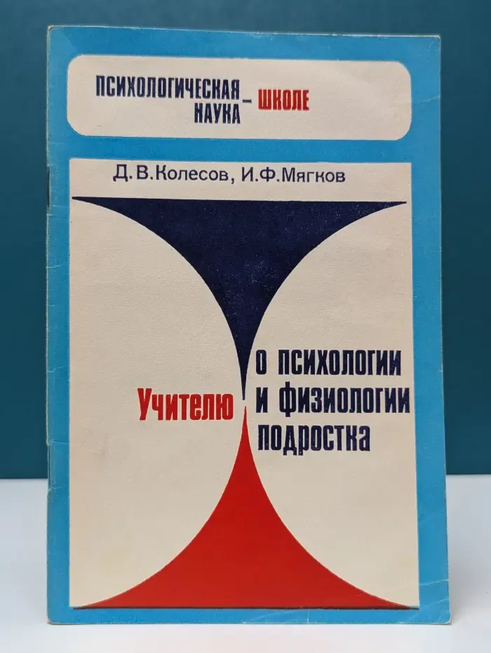Психологическая наука - школе. Учителю о психологии и физиологии подростка