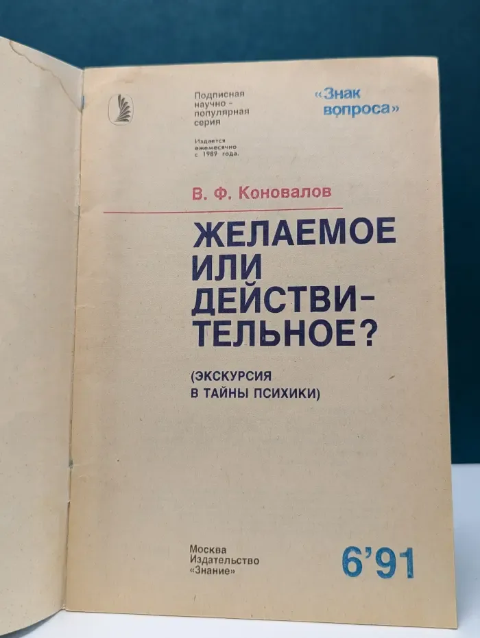 Знак вопроса. Выпуск № 6/1991. Желаемое или действительное?