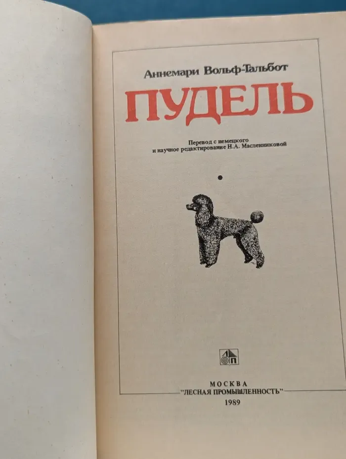Пудель