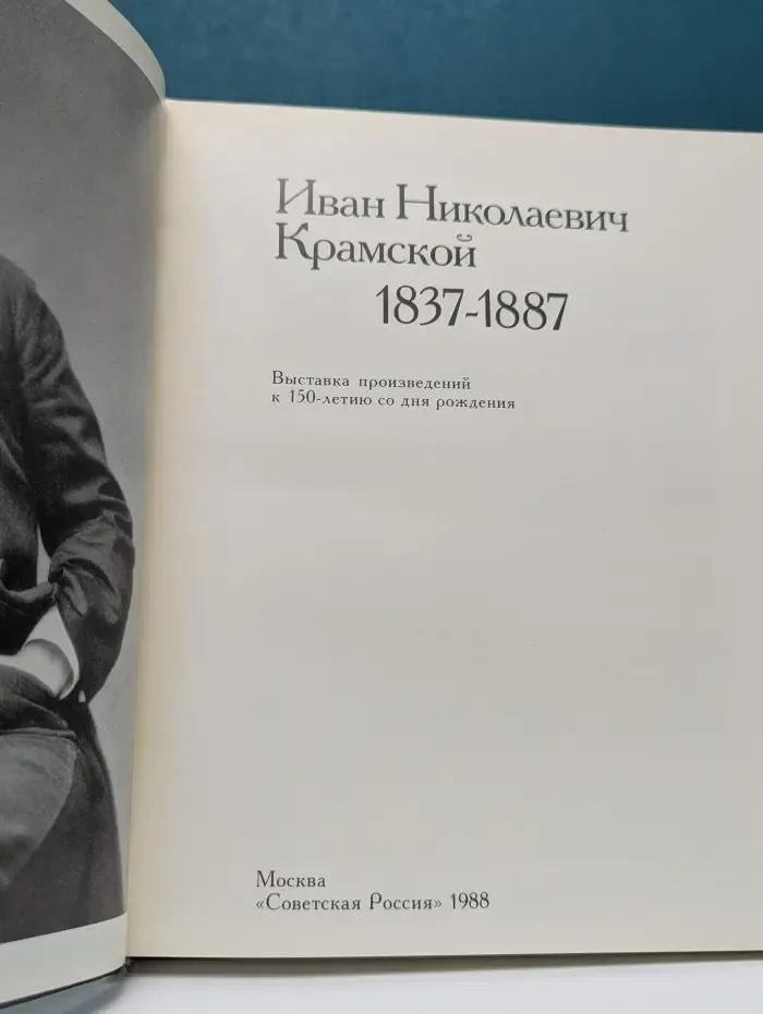 Иван Николаевич Крамской. 1837-1887. Выставка произведений к 150-летию со дня рождения