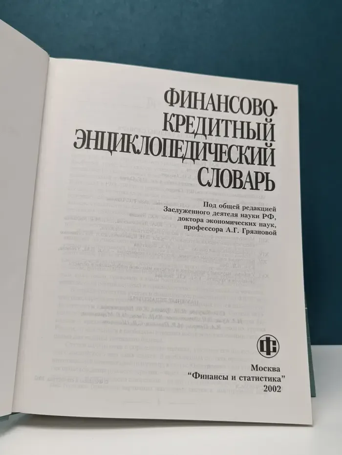 Финансово-кредитный энциклопедический словарь