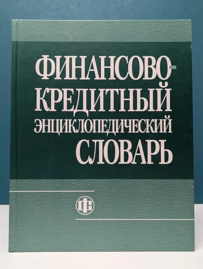 Финансово-кредитный энциклопедический словарь