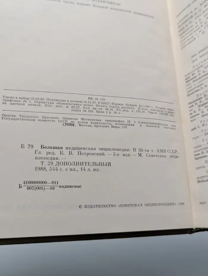 Большая медицинская энциклопедия. Том 29. Дополнительный