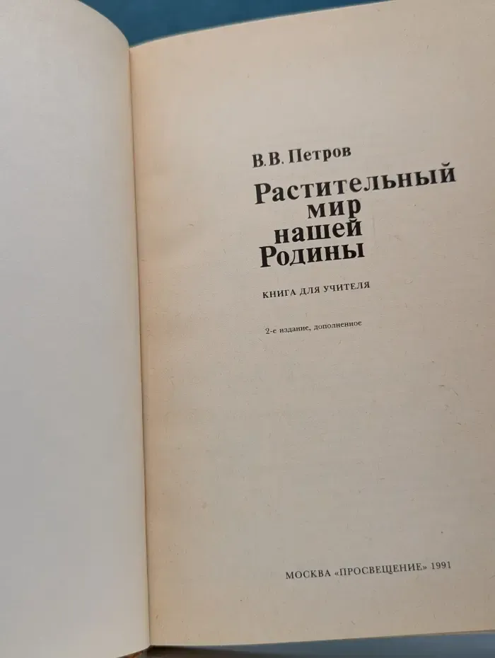 Растительный мир нашей Родины