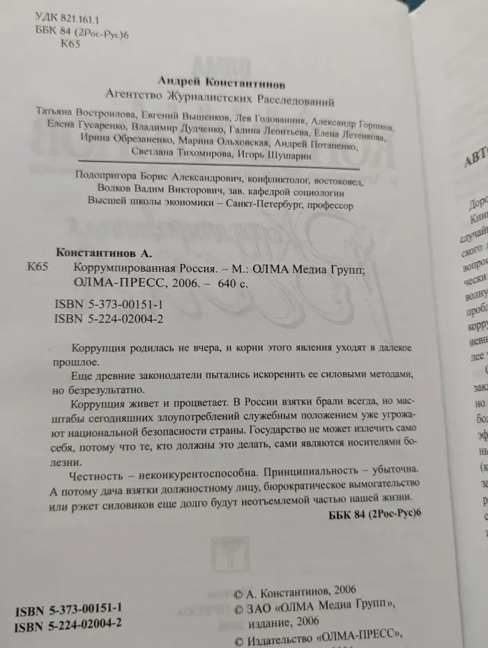 Коррумпированная Россия