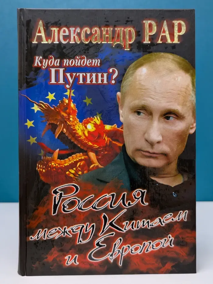 Куда пойдет Путин? Россия между Китаем и Европой. Почему Западу нужна Россия. Экспертный анализ