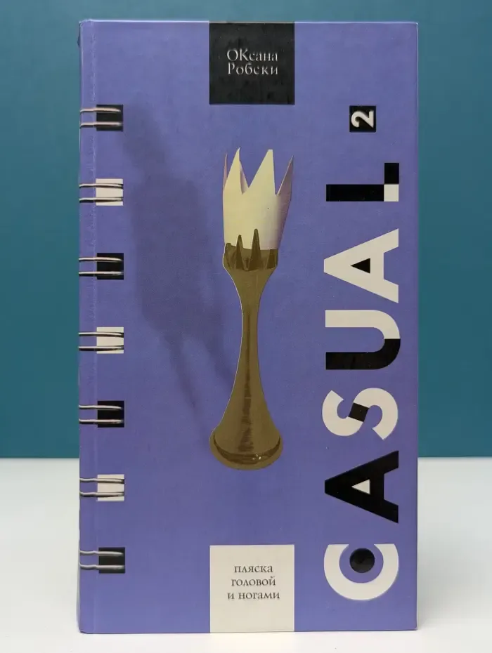 Casual-2. Пляска головой и ногами