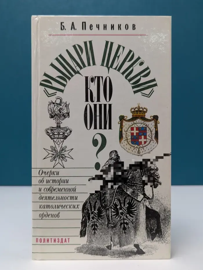 Рыцари церкви. Кто они?