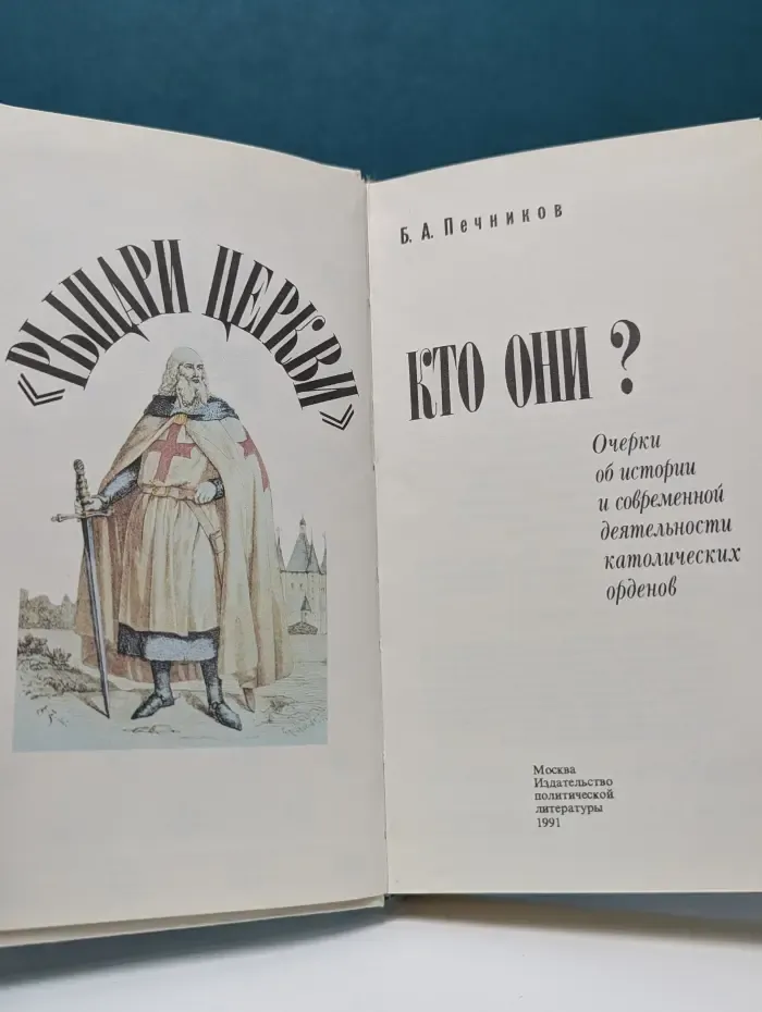 Рыцари церкви. Кто они?