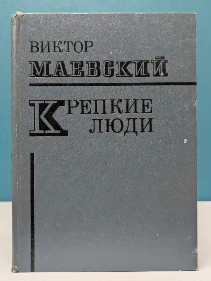 Крепкие люди