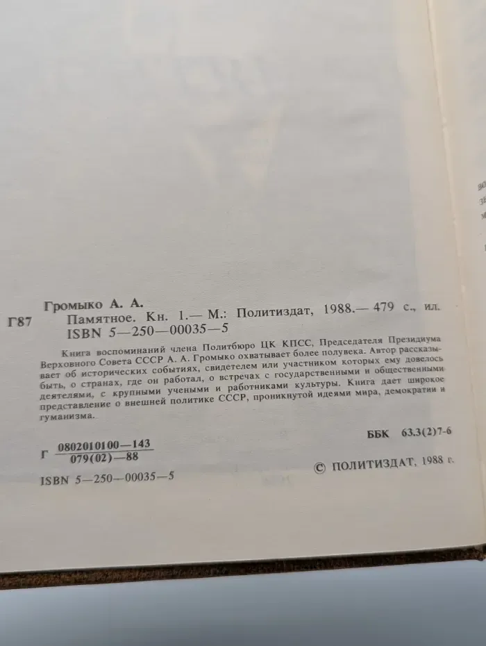 А. А. Громыко. Памятное. Книга 1