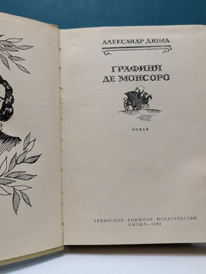Графиня де Монсоро