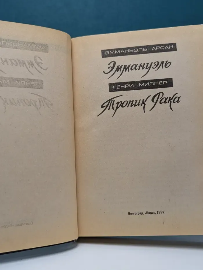 Мировой бестселлер. Эммануэль. Тропик Рака