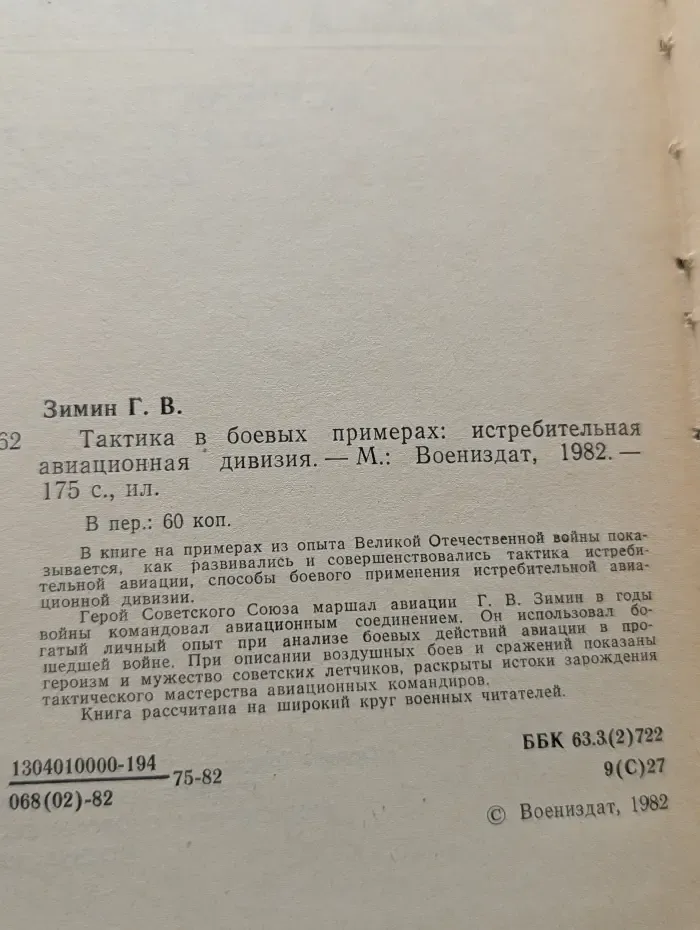 Тактика в боевых примерах: истребительная авиационная дивизия