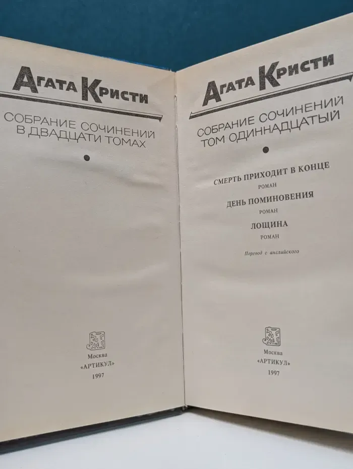 А. Кристи. Собрание сочинений в 12 томах. Том 11