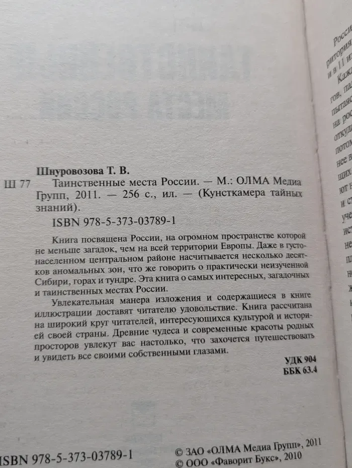 Кунсткамера тайных знаний. Таинственные места России