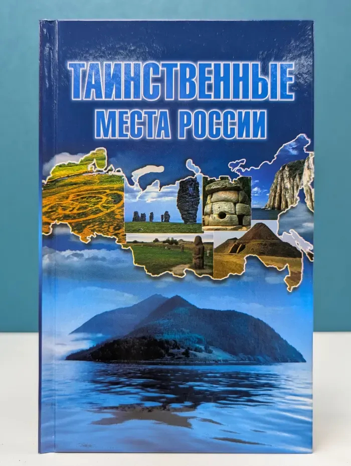 Кунсткамера тайных знаний. Таинственные места России