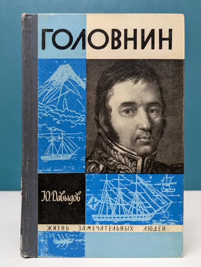 Жизнь замечательных людей. Головнин