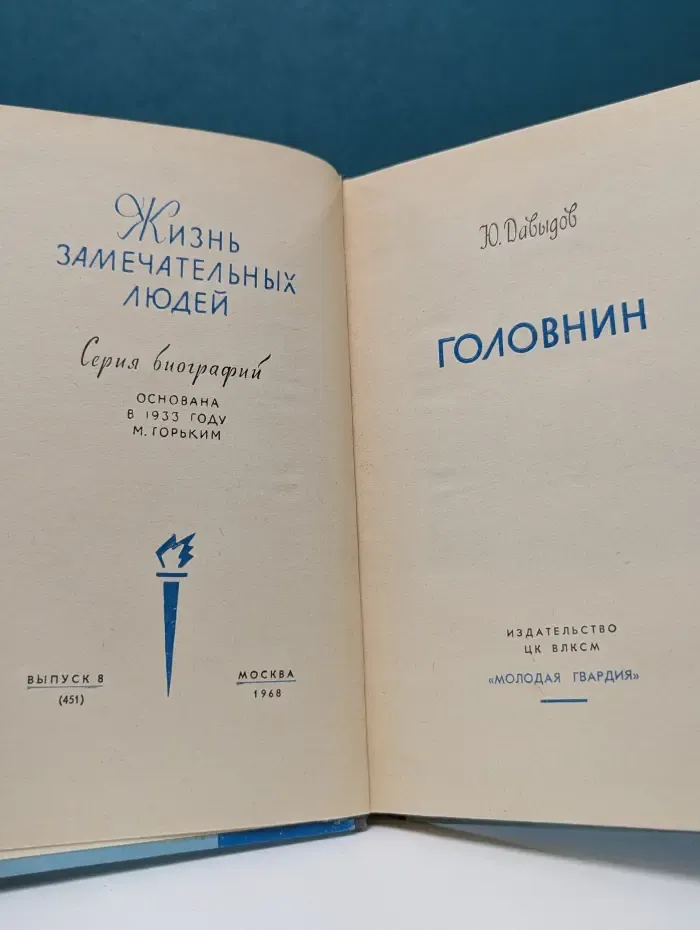 Жизнь замечательных людей. Головнин