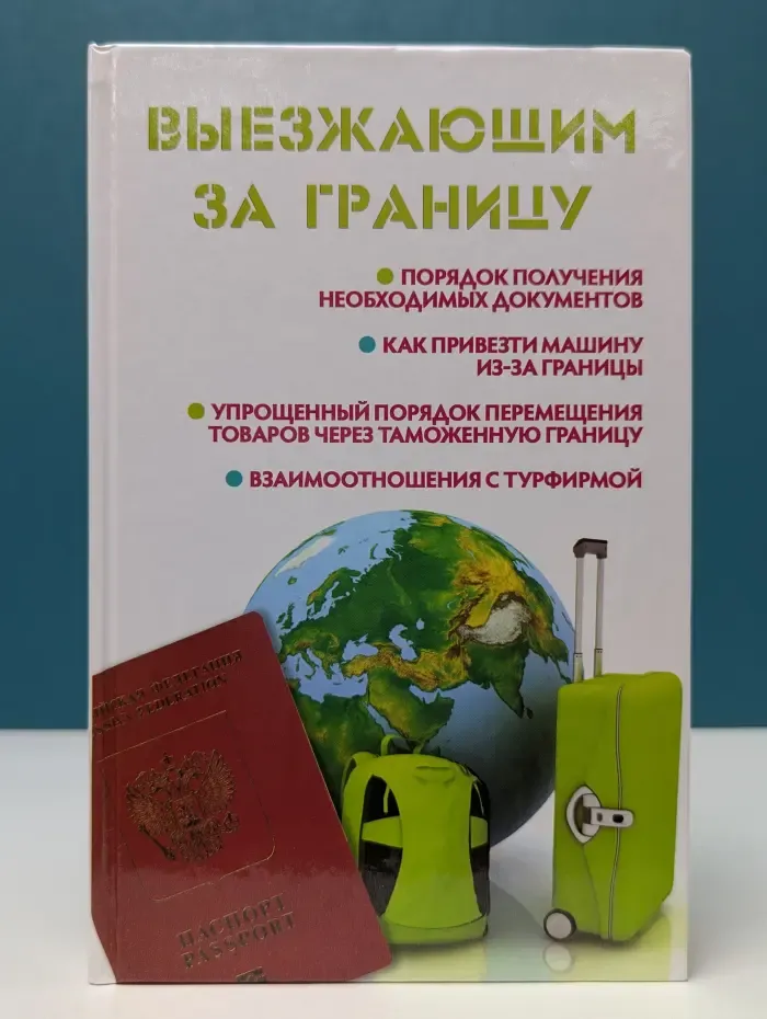 Выезжающим за границу
