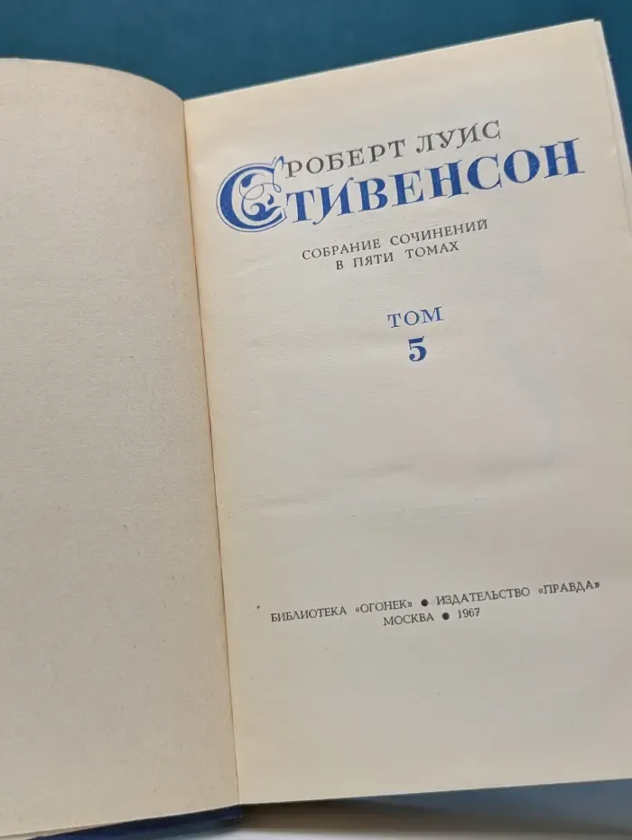 Роберт Луис Стивенсон. Собрание сочинений в 5 томах.  Том 5