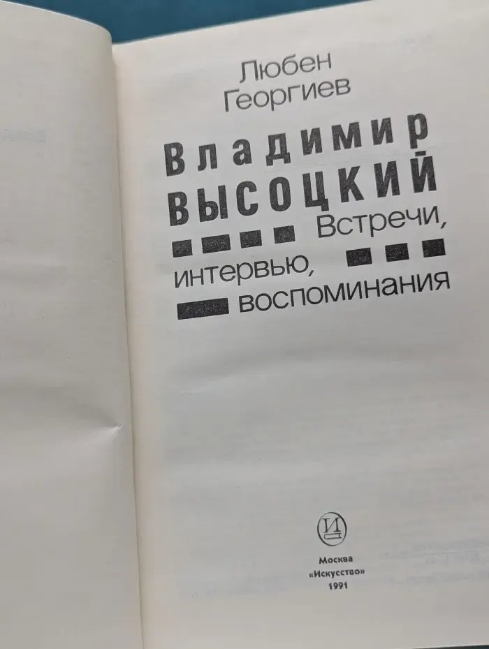 Владимир Высоцкий. Встречи, интервью, воспоминания