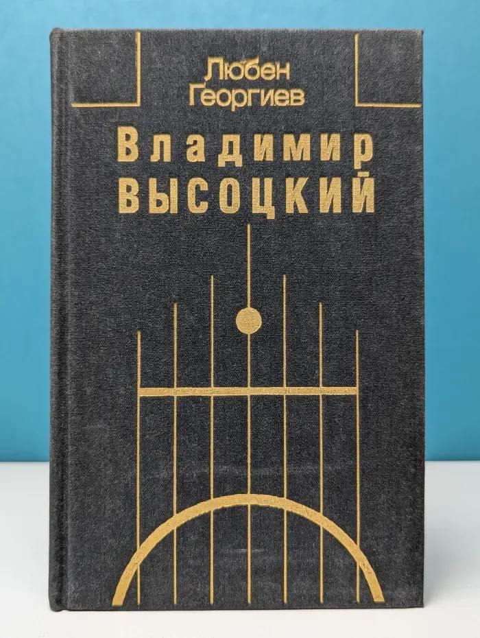 Владимир Высоцкий. Встречи, интервью, воспоминания