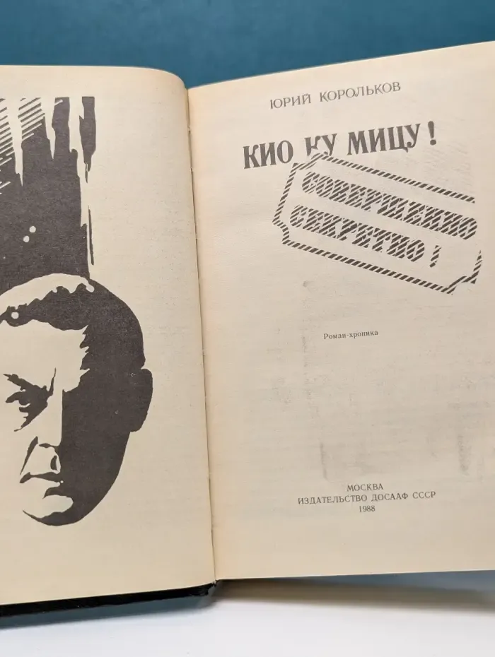 Отчизны верные сыны. Кио ку мицу!